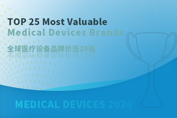 2024全球醫療設備品牌價值25強榜單揭曉